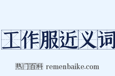 工作服近义词是什么意思的图片